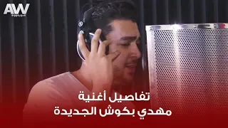 عرب وود | تفاصيل أغنية مهدي بكوش الجديدة
