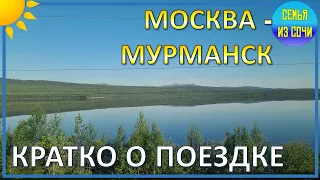 Москва - Мурманск | Краткий обзор событий!