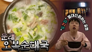 문래🥘오복순대국🥘재료떨어져서 강제 마감하는 문래 맛집【국밥맨 ep.07】