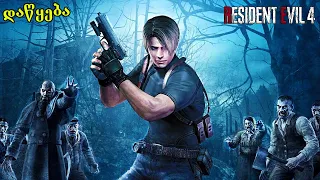 სოფელი სადაც ადამიანებს ცოცხლად წვავენ 😨 Resident evil 4 ქართულად E1