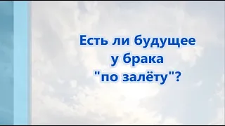 Есть ли будущее у брака "по залёту"?