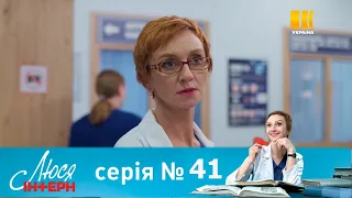 Люся Интерн 41 серия / Люся Інтерн (Серія 41) (2021) - АНОНС