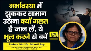 Dr. Shanti Roy से जानिए Pregnancy में इस तरीके से झुकना गलत है, किस करवट सोना चाहिए