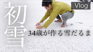 東川町に初雪が！【子供より親がはしゃぐw】いつから本格的に降るんだろう‥!?