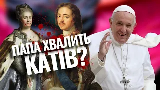 Папа закликав російську молодь наслідувати Петра І і Катерина ІІ. Правда чи фейк?