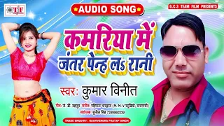 नजर लग जाई | Kumar Vineet New Bhojpuri Song | Kamariy Me Jantar Peneh La Rani