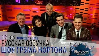 ХЕЛЕНА БОНЭМ КАРТЕР, МАЙКЛ БУБЛЕ, ДЖЕК УАЙТХОЛЛ, МАЙКЛ ПЕЙЛИН [s12e05] | ШОУ ГРЭМА НОРТОНА