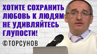 Хотите сохранить любовь к людям, не удивляйтесь глупости! Торсунов лекции