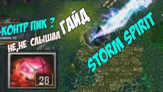 #dota1 | Storm Spirit Guide | Гайд на Шторм Спирита!