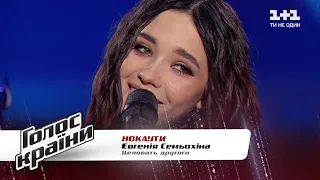 Евгения Семёхина — "Целовать другого" — Голос страны 11 — нокауты