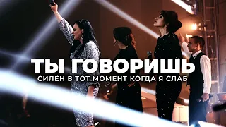 ТЫ ГОВОРИШЬ держу когда внутри разбит - Revival Worship // Прославление и Поклонение