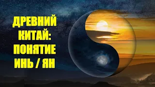 КИТАЙСКАЯ ФИЛОСОФИЯ: Понятие  Инь и Ян