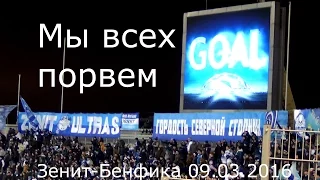 Мы всех порвем #ЗенитБенфика