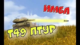 WoT Blitz. ,Т49 ПТУР нагнул рандом . Химмельсдорф