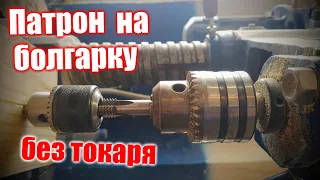 Патрон на болгарку без токаря, ломаю систему, делаю своими силами :))