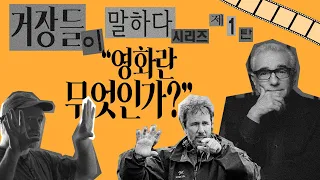 "영화란 무엇인가?" 거장들의 인터뷰 모음집 [마틴 스콜세지, 드니 빌뇌브, 데이비드 핀처]