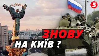 💥НАСТУП рф на КИЇВ: чи є передумови? До чого готується військове командування?