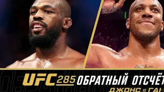 UFC 285 : Обратный Отсчёт Джонс vs Ган