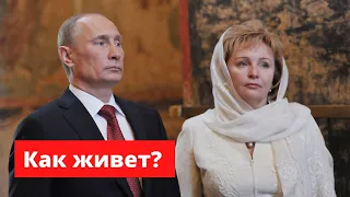 Бывшая жена президента России: как и где живет Людмила Путина
