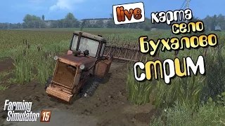 УВЯЗ В ГРЯЗИ! ПРОШУ ПОМОЩИ!  - Farming Simulator 15 карта Бухалово