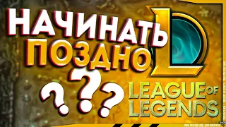 Стоит ли играть в League of Legends в 2022 году