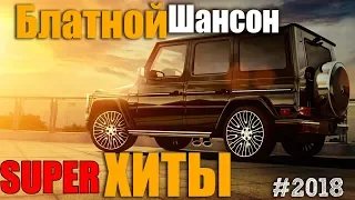 Босятские Хиты для Вас!!! Лучший шансон на ютюбе!