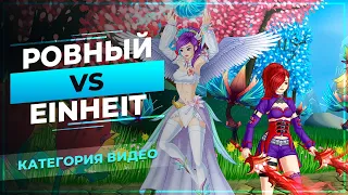 Ровный Vs Einheit - PW Classic