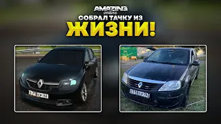 СОБРАЛ ЛОГАН ИЗ РЕАЛЬНОЙ ЖИЗНИ! Единственный ЖИРНЫЙ Renault Logan в Amazing Online