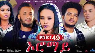 New Eritrean Series Movie 2024  "Oromay Part 49// ኦሮማይ 59 ክፋል/ ደራስን ዳይረክተርን (ሮቤል ሃብቶም(በሌ))