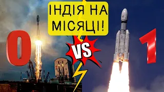 Індійська місячна місія. Як Індія перемогла росію в місячних перегонах?