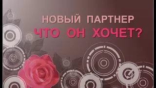 Онлайн ГАДАНИЕ ЧТО ОН ХОЧЕТ? НОВЫЙ ПАРТНЕР