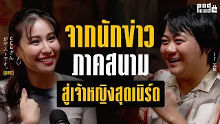 ซี-ฉัตรปวีณ์ กับ เส้นทาง ‘เจ้าหญิงไอที’ ที่ไม่ได้สวยงามเหมือนชื่อ ! | PODCODE