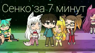 Сенко за 7 минут. Gacha Life. ❤️