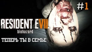 ТЕПЕРЬ ТЫ В СЕМЬЕ - Resident Evil 7: Biohazard #1