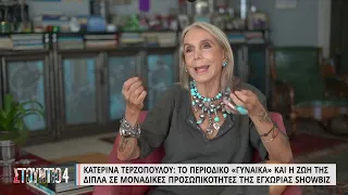 Κ.Τερζοπούλου:«Η Αλ. Βουγιουκλάκη ήταν κτητικό άτομο-Ήθελε δικό της ό,τι της έδινες να φορέσει»| ΕΡΤ