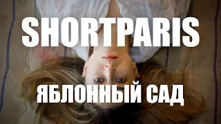 SHORTPARIS — Яблонный сад