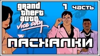 Пасхалки в GTA - Vice City Часть 1 [Easter Eggs]