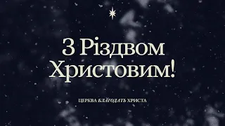 01.01.2023. Недільне служіння - Церкви Благодать Христа