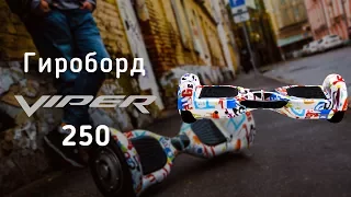 Гироборд Viper 250 - видео обзор