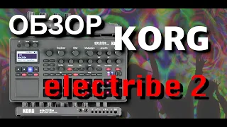 Обзор Korg Electribe 2. Лучший грувбокс?