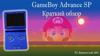 Краткий обзор на  GameBoy Advance SP