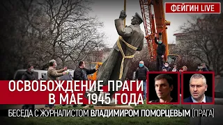 Освобождение Праги в мае 1945 года. Беседа с журналистом Владимиром Поморцевым