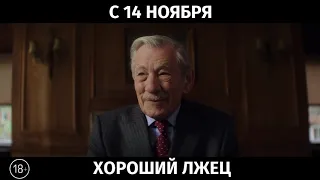 Хороший лжец, 18+