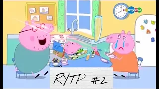 RYTP #2 Изменённая свинка пеппа без мата #2