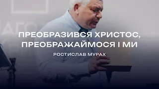 Преобразився Христос - преображаемося і ми | Ростислав Мурах