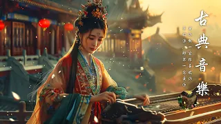 古典音樂 ChineseMusic【古典音乐】instrumental music collection Flute, Guzheng, Erhu 近年最好听的古风歌曲合集,冥想音樂,睡眠音樂