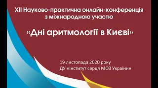 Дні аритмології в Києві 2020. День 1 (19.11.2020)