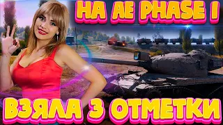 ТРЕТЬЯ ОТМЕТКА НА Phase I - КАК ЭТО БЫЛО 😁 ● ДЕВУШКА ТАЩИТ В ТАНКАХ 😱 ● офигенный танк ● Мир Танков