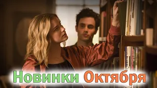 Сериалы октября 2021. Топ новых сериалов 2021. Что можно посмотреть в октябре?