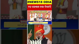 ସଂକଳ୍ପ ନେଲା BJP | BJP Manifesto Released Today | JP Nadda | BJD Candidate List | Odia News